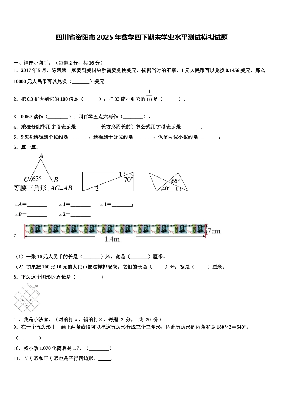 四川省资阳市2025年数学四下期末学业水平测试模拟试题含解析_第1页