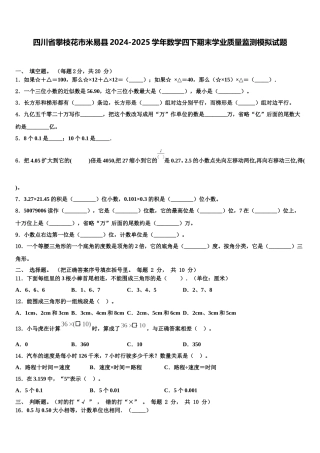 四川省攀枝花市米易县2024-2025学年数学四下期末学业质量监测模拟试题含解析