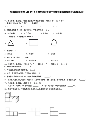 四川省雅安市芦山县2025年四年级数学第二学期期末质量跟踪监视模拟试题含解析