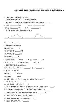 2025年四川省乐山市峨眉山市数学四下期末质量检测模拟试题含解析