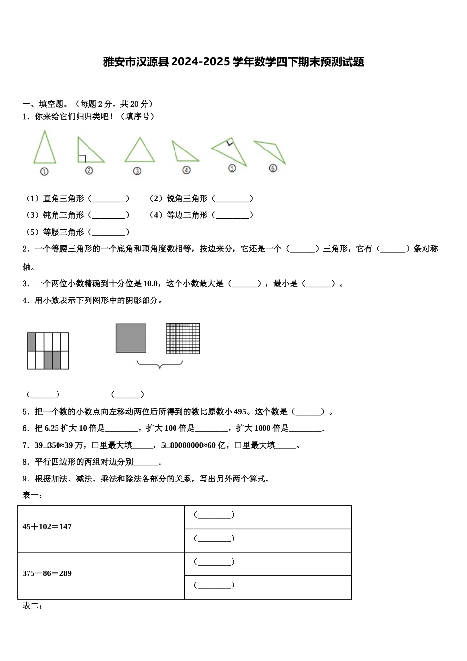 雅安市汉源县2024-2025学年数学四下期末预测试题含解析_第1页