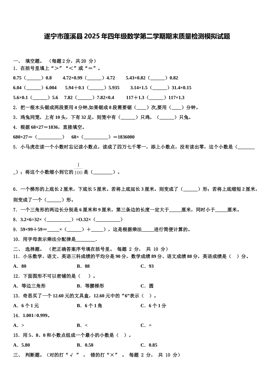 遂宁市蓬溪县2025年四年级数学第二学期期末质量检测模拟试题含解析_第1页