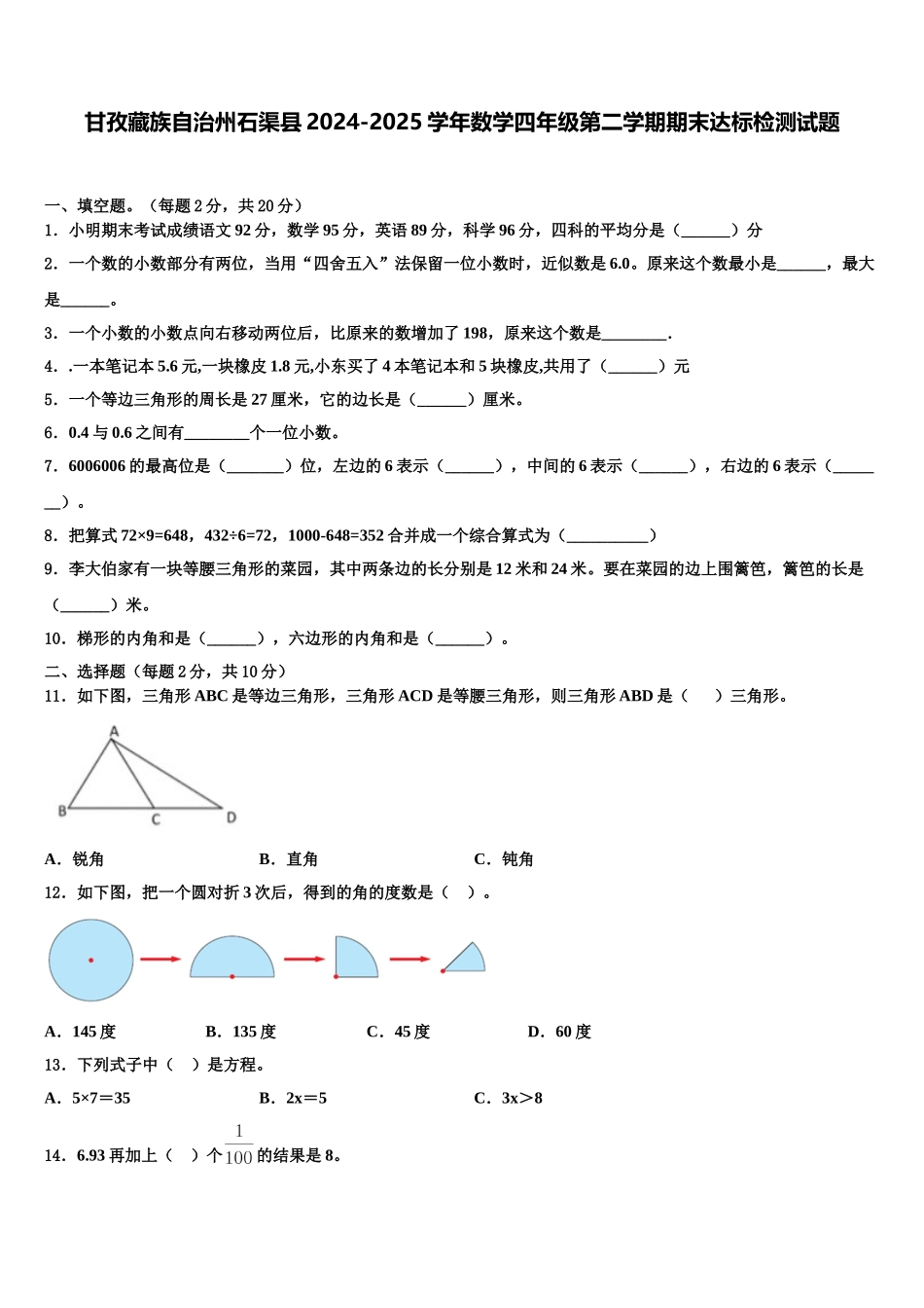 甘孜藏族自治州石渠县2024-2025学年数学四年级第二学期期末达标检测试题含解析_第1页