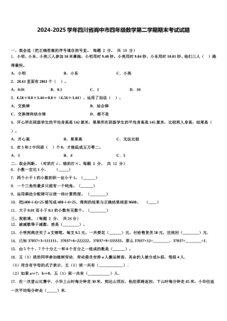 2024-2025学年四川省阆中市四年级数学第二学期期末考试试题含解析