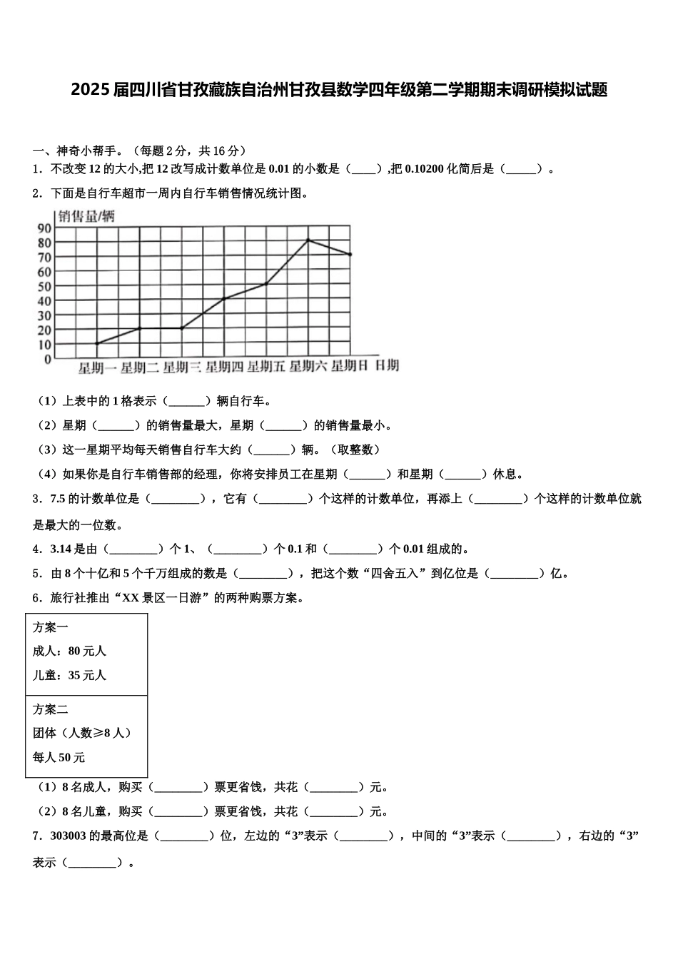 2025届四川省甘孜藏族自治州甘孜县数学四年级第二学期期末调研模拟试题含解析_第1页