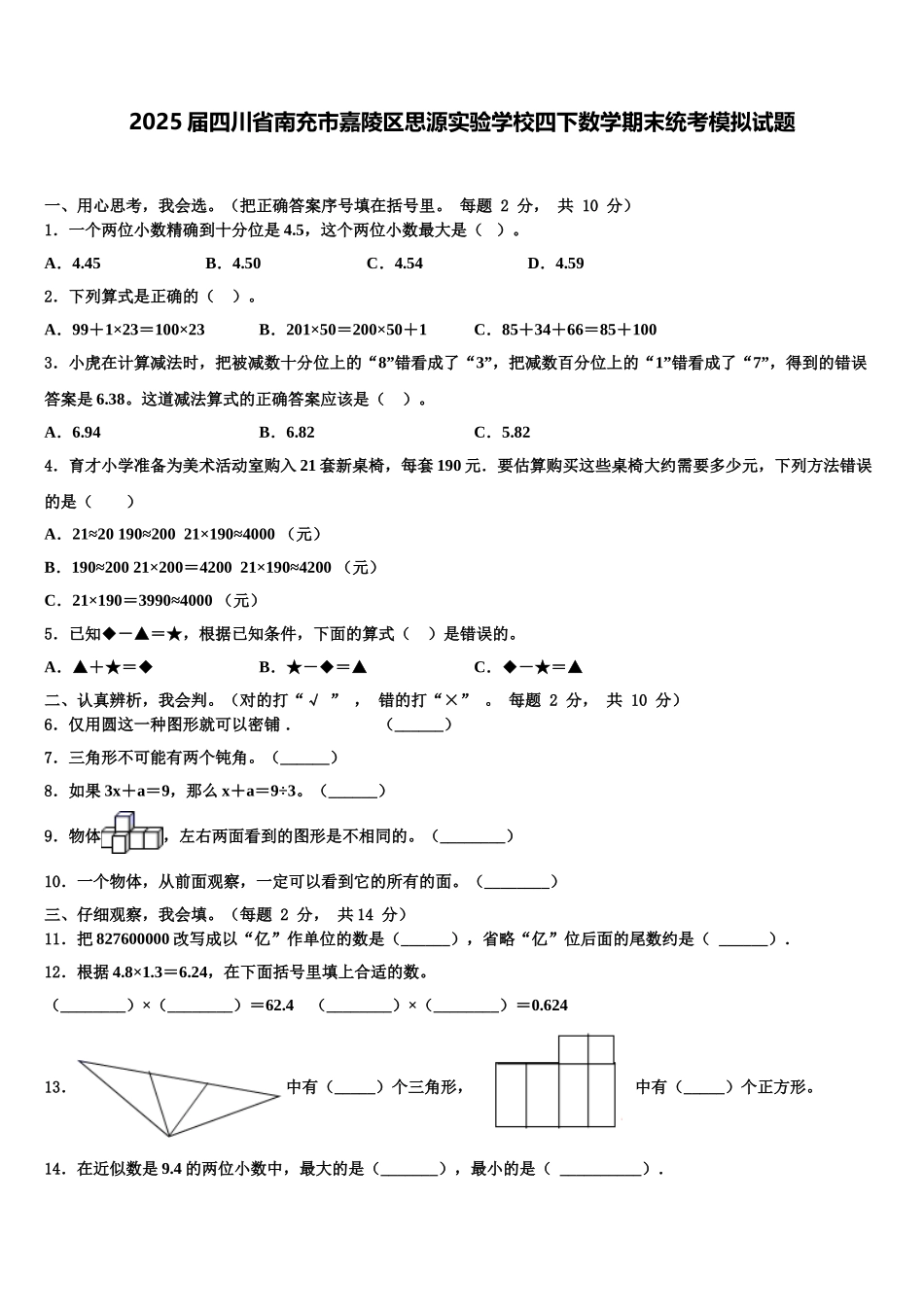 2025届四川省南充市嘉陵区思源实验学校四下数学期末统考模拟试题含解析_第1页