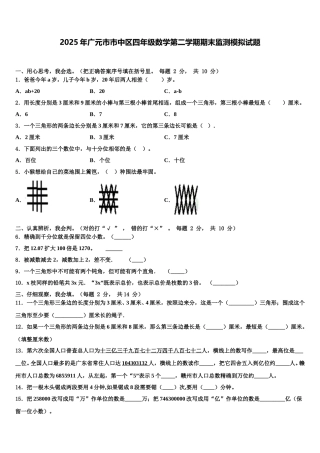 2025年广元市市中区四年级数学第二学期期末监测模拟试题含解析
