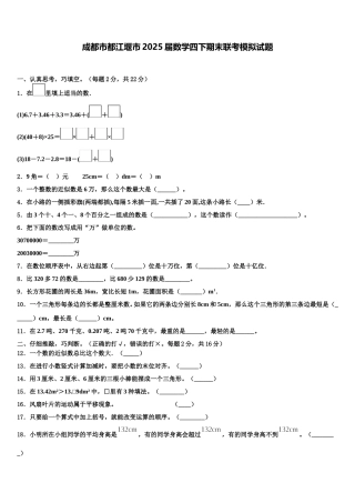 成都市都江堰市2025届数学四下期末联考模拟试题含解析