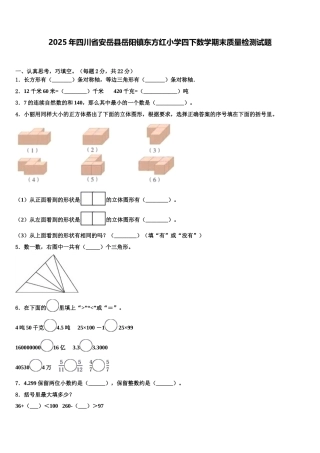 2025年四川省安岳县岳阳镇东方红小学四下数学期末质量检测试题含解析
