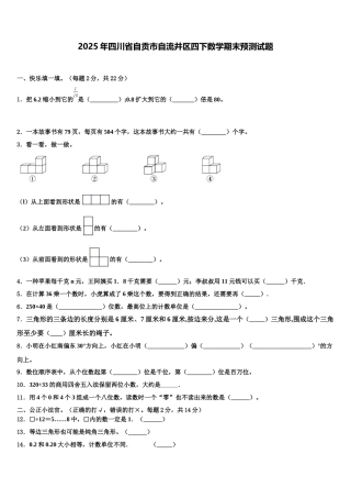 2025年四川省自贡市自流井区四下数学期末预测试题含解析