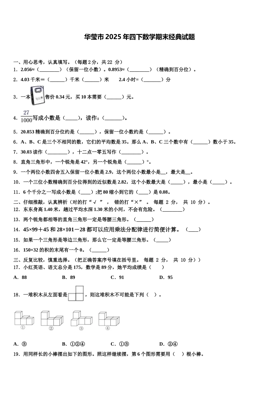 华莹市2025年四下数学期末经典试题含解析_第1页