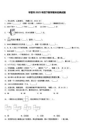 华莹市2025年四下数学期末经典试题含解析