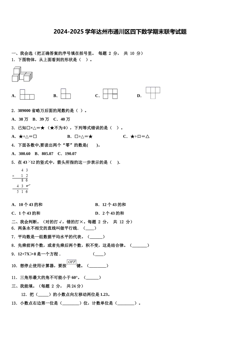 2024-2025学年达州市通川区四下数学期末联考试题含解析_第1页