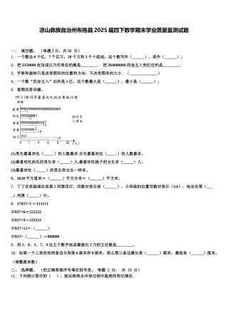 凉山彝族自治州布拖县2025届四下数学期末学业质量监测试题含解析