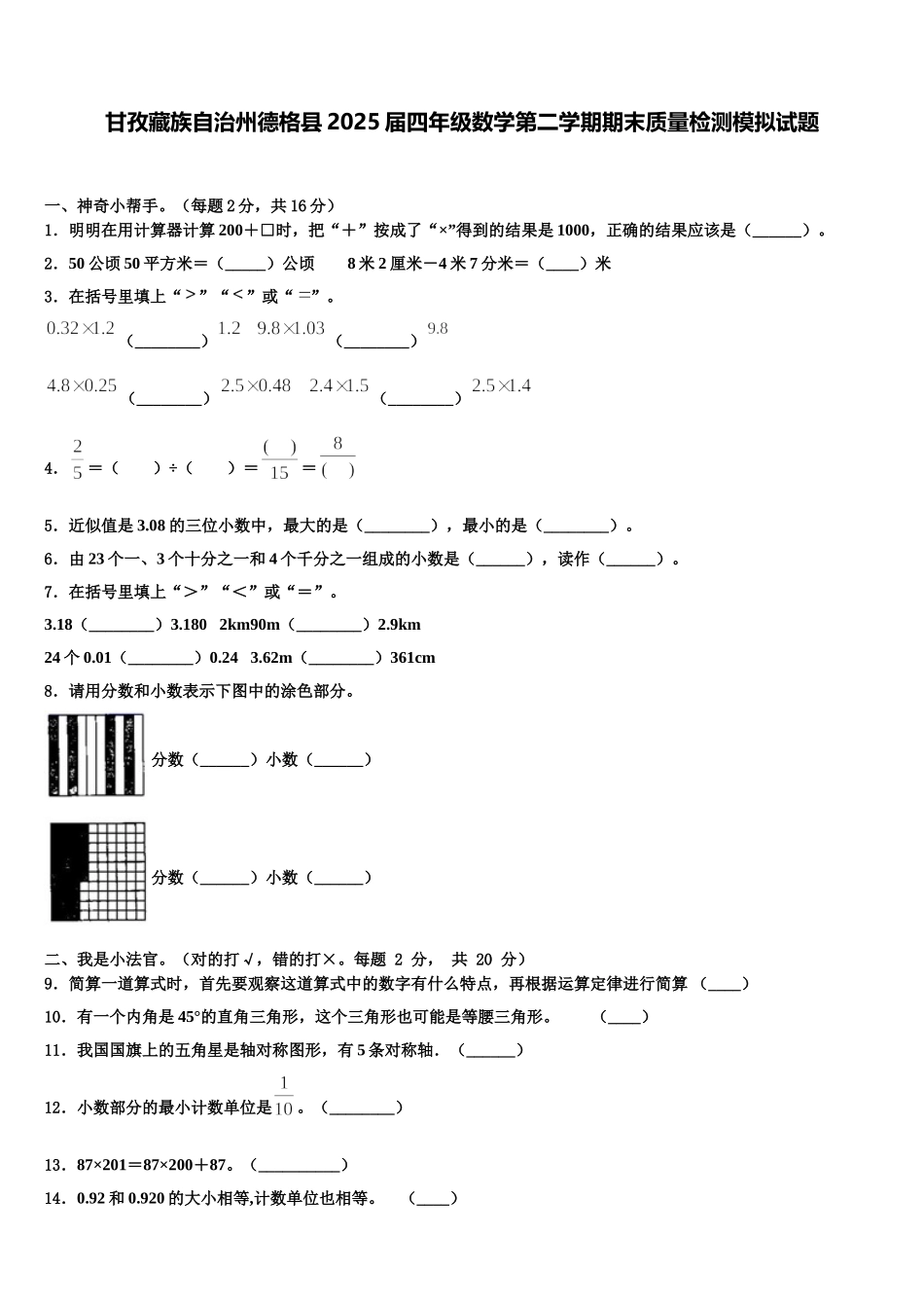 甘孜藏族自治州德格县2025届四年级数学第二学期期末质量检测模拟试题含解析_第1页