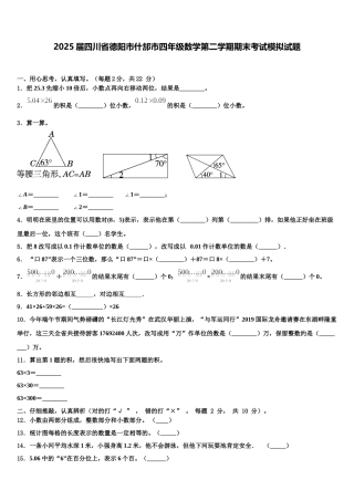2025届四川省德阳市什邡市四年级数学第二学期期末考试模拟试题含解析