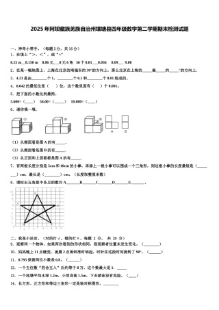 2025年阿坝藏族羌族自治州壤塘县四年级数学第二学期期末检测试题含解析
