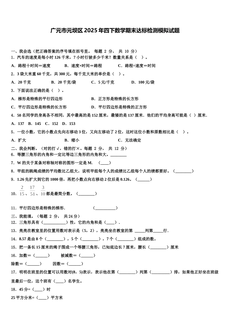 广元市元坝区2025年四下数学期末达标检测模拟试题含解析_第1页