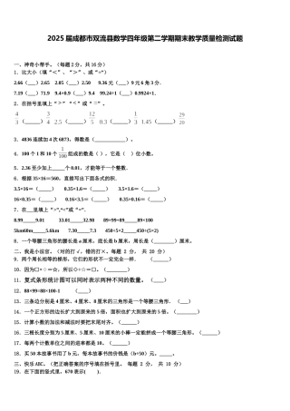 2025届成都市双流县数学四年级第二学期期末教学质量检测试题含解析