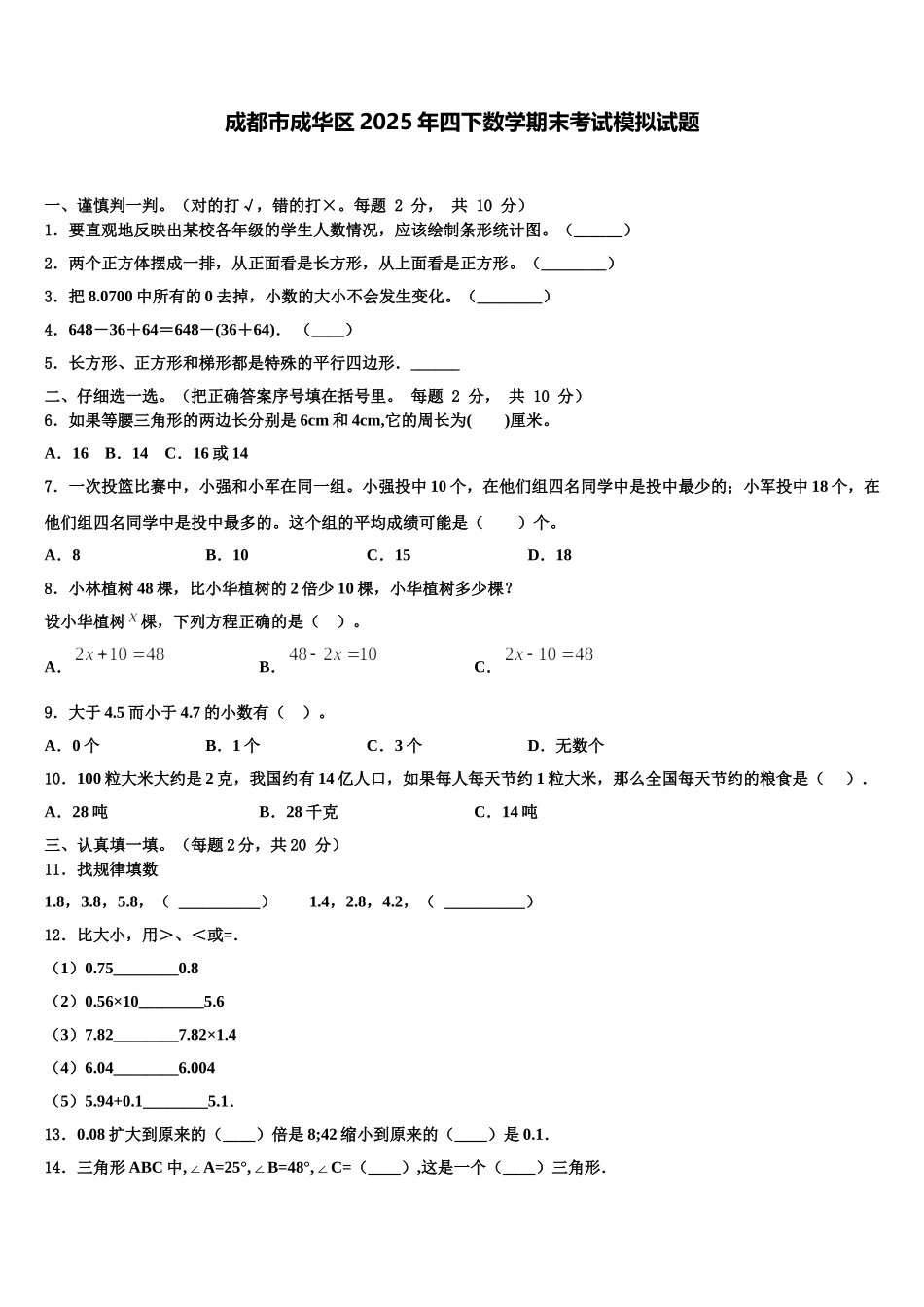 成都市成华区2025年四下数学期末考试模拟试题含解析_第1页