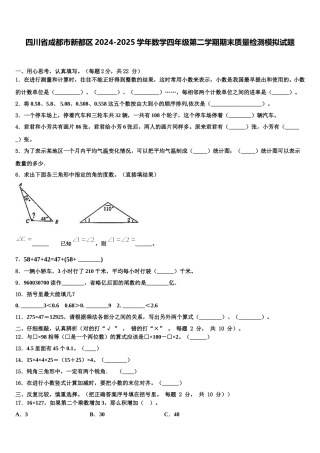 四川省成都市新都区2024-2025学年数学四年级第二学期期末质量检测模拟试题含解析