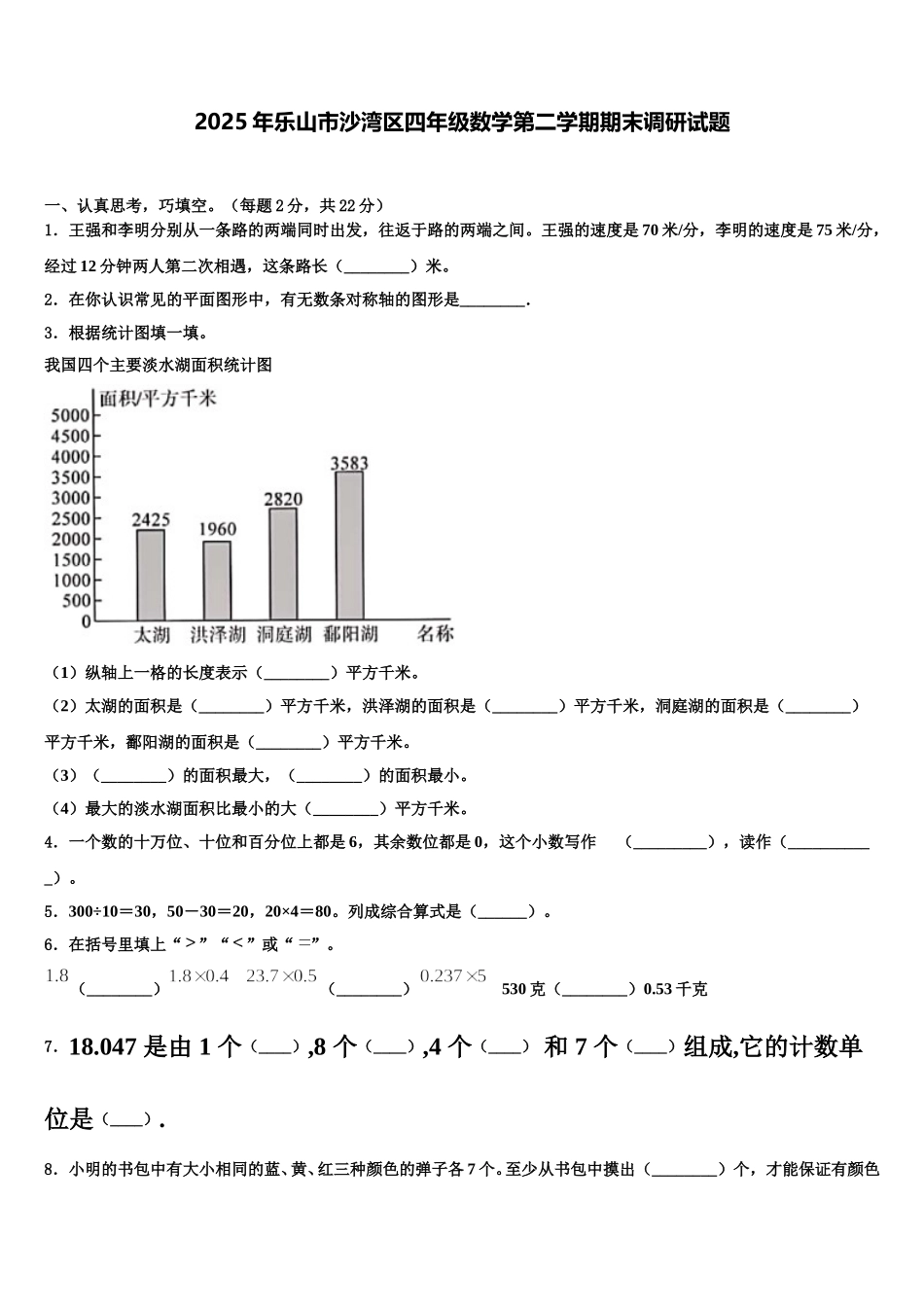 2025年乐山市沙湾区四年级数学第二学期期末调研试题含解析_第1页
