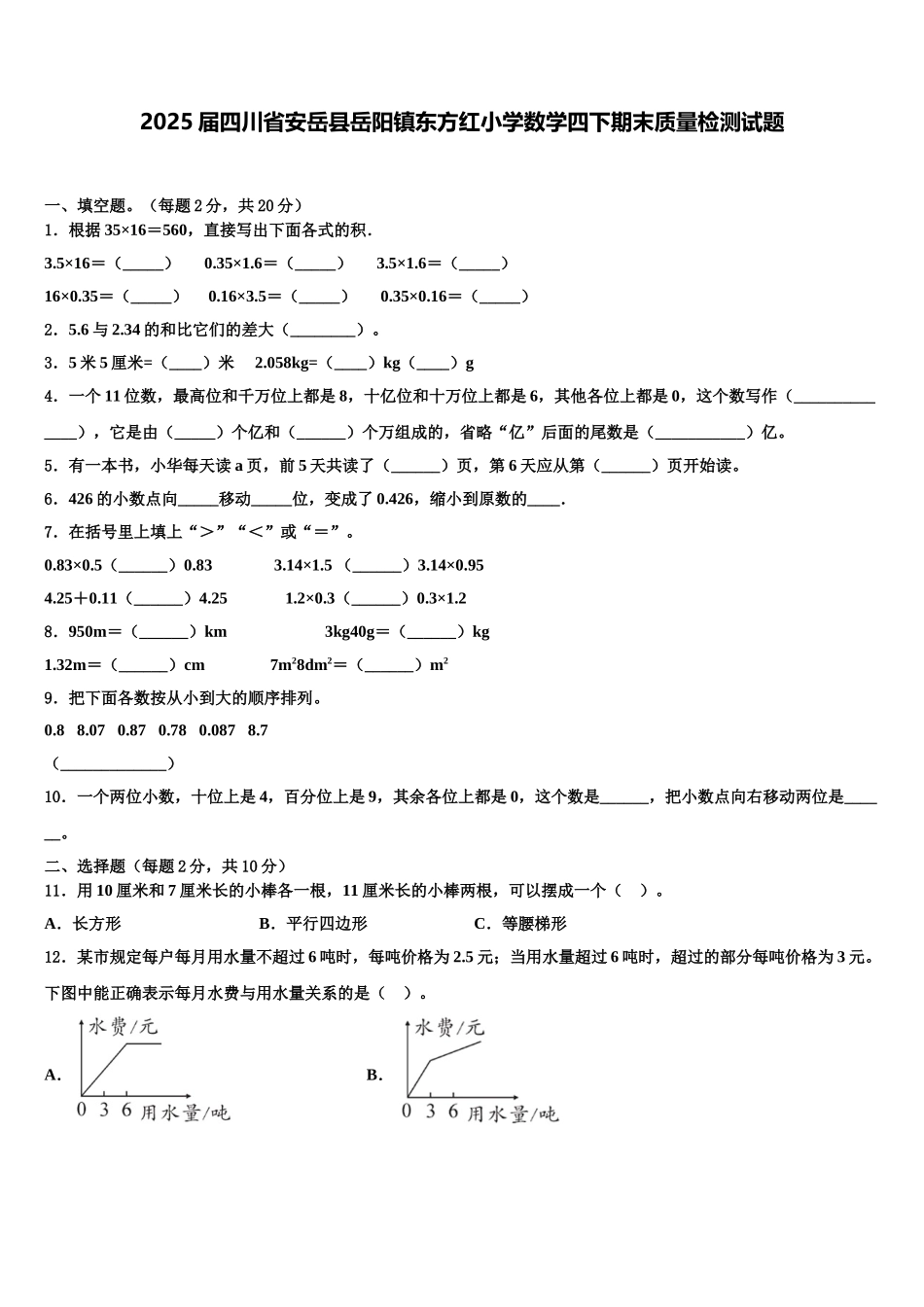 2025届四川省安岳县岳阳镇东方红小学数学四下期末质量检测试题含解析_第1页