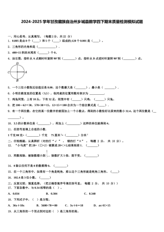 2024-2025学年甘孜藏族自治州乡城县数学四下期末质量检测模拟试题含解析