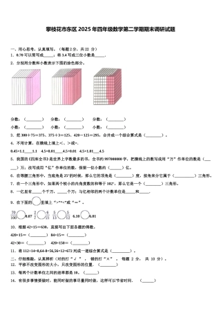 攀枝花市东区2025年四年级数学第二学期期末调研试题含解析