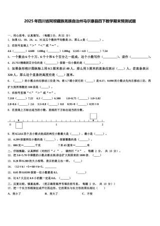 2025年四川省阿坝藏族羌族自治州马尔康县四下数学期末预测试题含解析