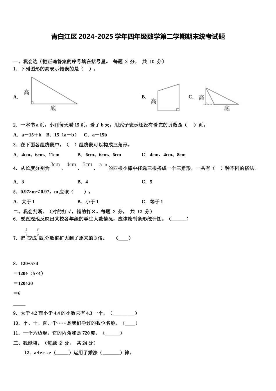 青白江区2024-2025学年四年级数学第二学期期末统考试题含解析_第1页