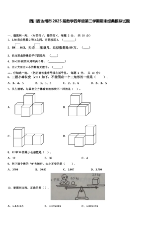 四川省达州市2025届数学四年级第二学期期末经典模拟试题含解析