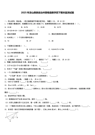 2025年凉山彝族自治州普格县数学四下期末监测试题含解析