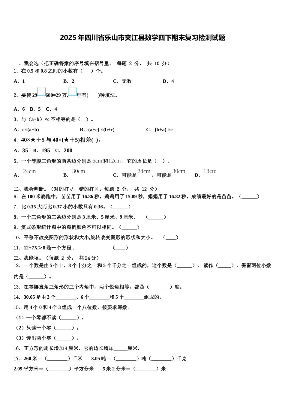 2025年四川省乐山市夹江县数学四下期末复习检测试题含解析_第1页
