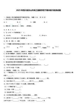 2025年四川省乐山市夹江县数学四下期末复习检测试题含解析