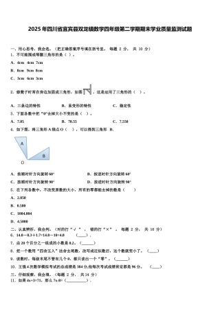 2025年四川省宜宾县双龙镇数学四年级第二学期期末学业质量监测试题含解析