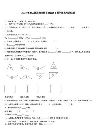 2025年凉山彝族自治州喜德县四下数学期末考试试题含解析