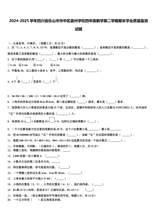 2024-2025学年四川省乐山市市中区嘉州学校四年级数学第二学期期末学业质量监测试题含解析