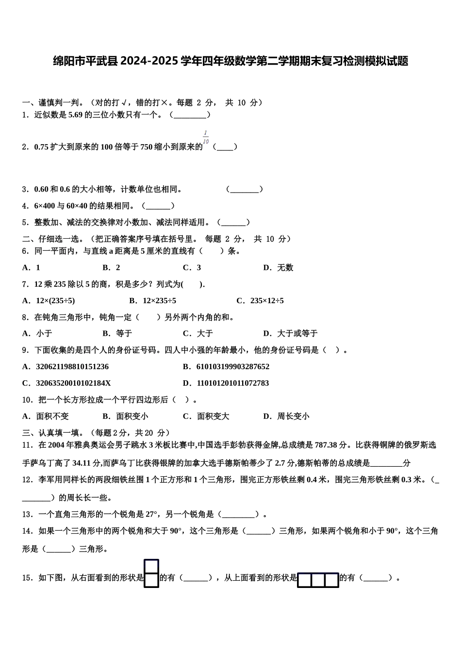 绵阳市平武县2024-2025学年四年级数学第二学期期末复习检测模拟试题含解析_第1页