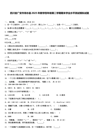 四川省广安市邻水县2025年数学四年级第二学期期末学业水平测试模拟试题含解析