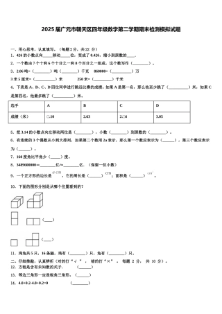 2025届广元市朝天区四年级数学第二学期期末检测模拟试题含解析