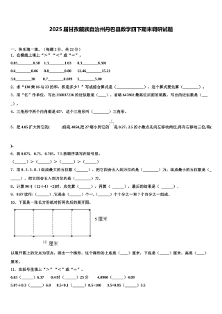 2025届甘孜藏族自治州丹巴县数学四下期末调研试题含解析