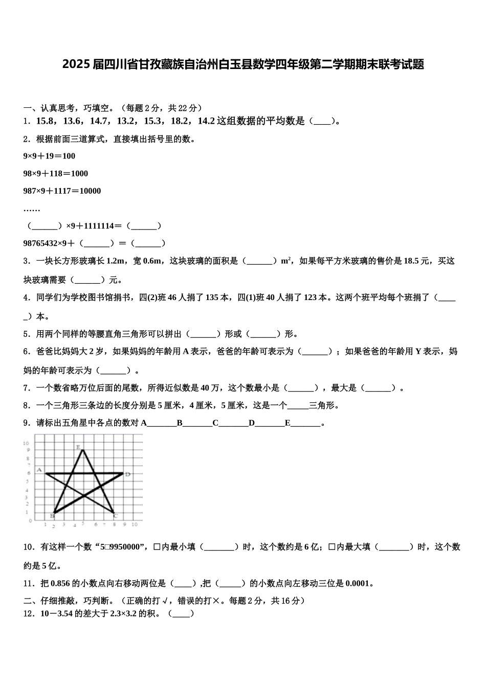 2025届四川省甘孜藏族自治州白玉县数学四年级第二学期期末联考试题含解析_第1页