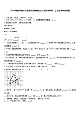 2025届四川省甘孜藏族自治州白玉县数学四年级第二学期期末联考试题含解析