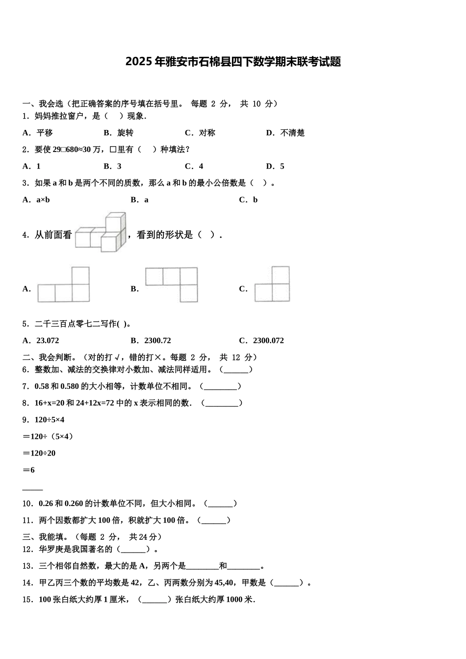 2025年雅安市石棉县四下数学期末联考试题含解析_第1页