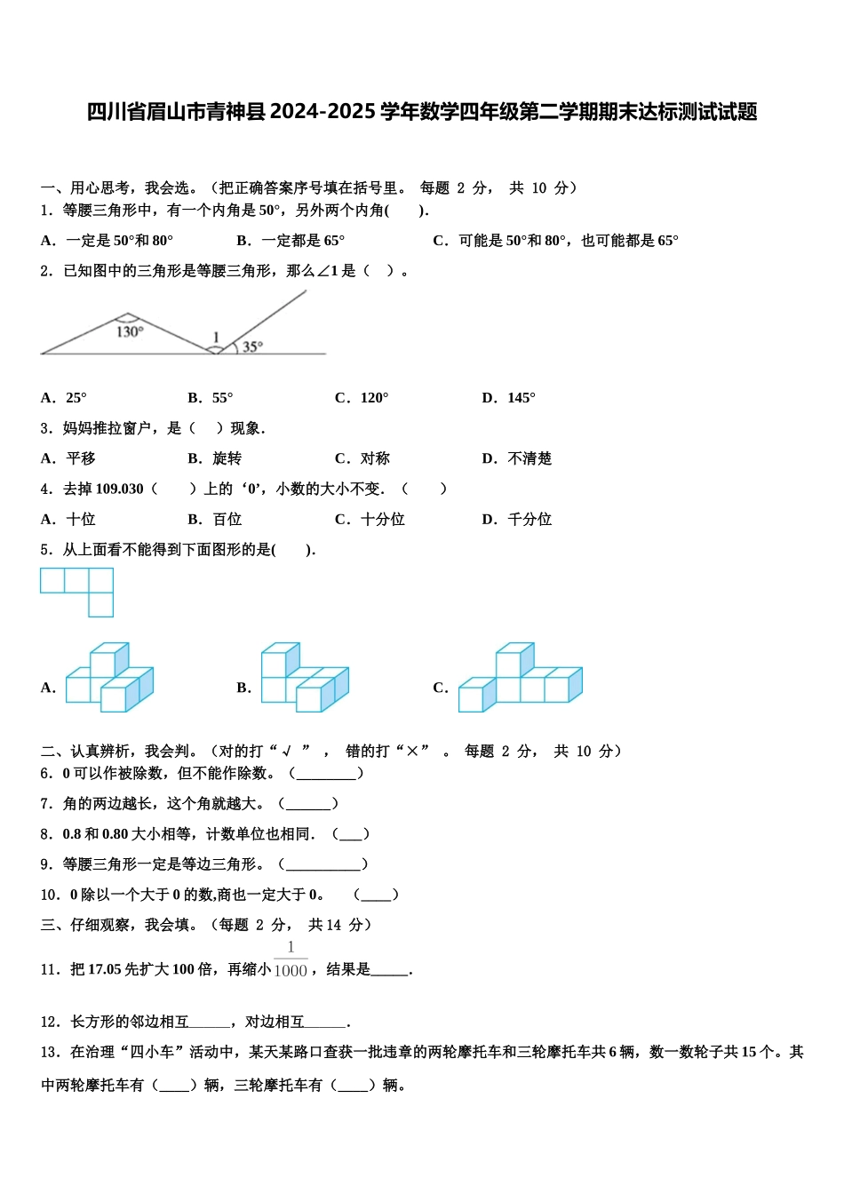 四川省眉山市青神县2024-2025学年数学四年级第二学期期末达标测试试题含解析_第1页