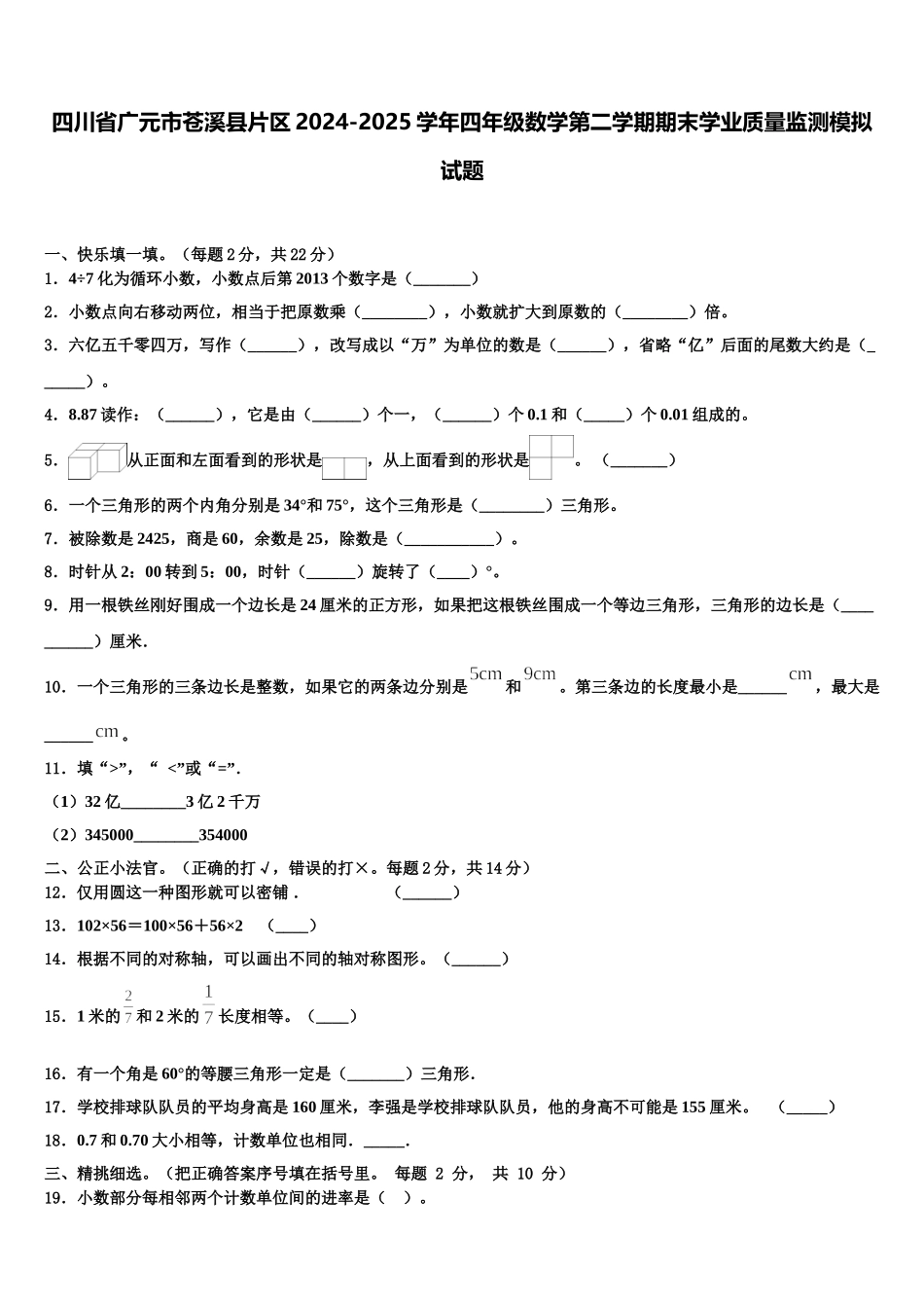 四川省广元市苍溪县片区2024-2025学年四年级数学第二学期期末学业质量监测模拟试题含解析_第1页
