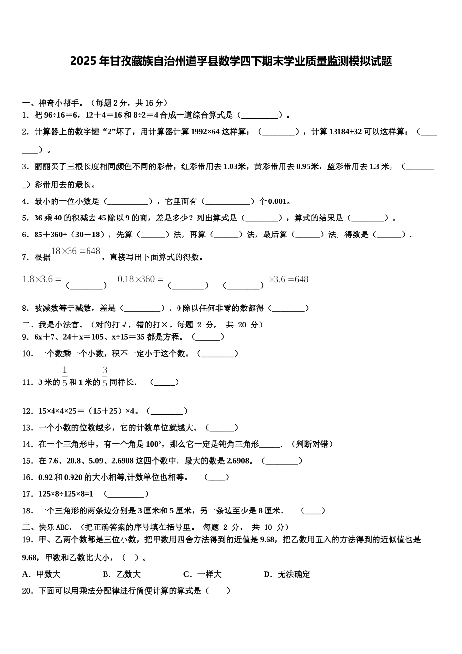2025年甘孜藏族自治州道孚县数学四下期末学业质量监测模拟试题含解析_第1页
