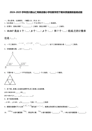 2024-2025学年四川眉山仁寿新店镇小学校数学四下期末质量跟踪监视试题含解析