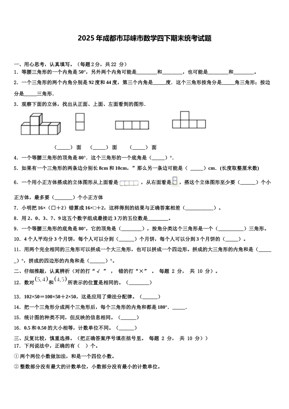 2025年成都市邛崃市数学四下期末统考试题含解析_第1页